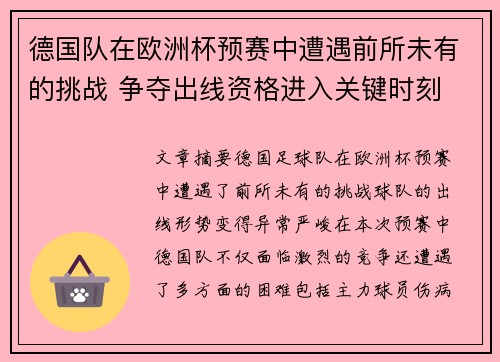 德国队在欧洲杯预赛中遭遇前所未有的挑战 争夺出线资格进入关键时刻