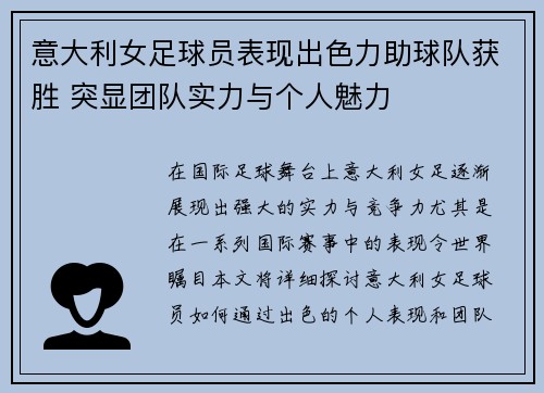 意大利女足球员表现出色力助球队获胜 突显团队实力与个人魅力