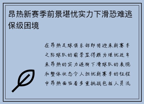 昂热新赛季前景堪忧实力下滑恐难逃保级困境