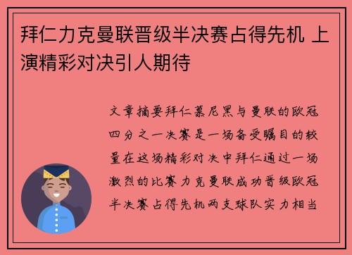 拜仁力克曼联晋级半决赛占得先机 上演精彩对决引人期待