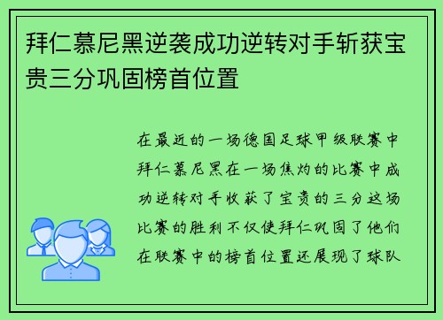 拜仁慕尼黑逆袭成功逆转对手斩获宝贵三分巩固榜首位置