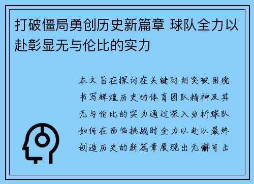 打破僵局勇创历史新篇章 球队全力以赴彰显无与伦比的实力
