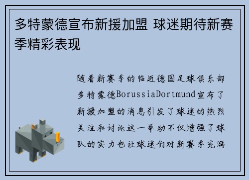 多特蒙德宣布新援加盟 球迷期待新赛季精彩表现