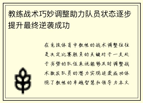教练战术巧妙调整助力队员状态逐步提升最终逆袭成功