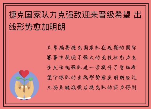 捷克国家队力克强敌迎来晋级希望 出线形势愈加明朗