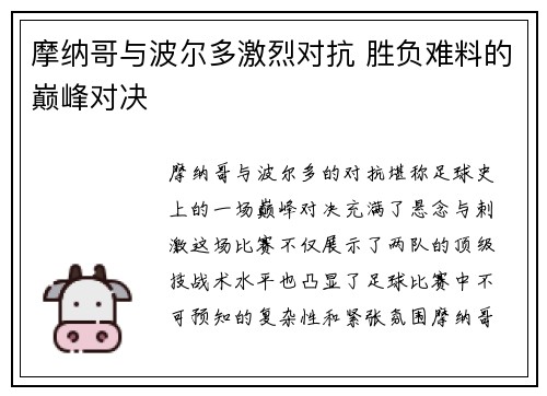 摩纳哥与波尔多激烈对抗 胜负难料的巅峰对决