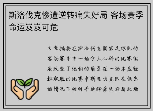 斯洛伐克惨遭逆转痛失好局 客场赛季命运岌岌可危