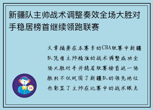 新疆队主帅战术调整奏效全场大胜对手稳居榜首继续领跑联赛