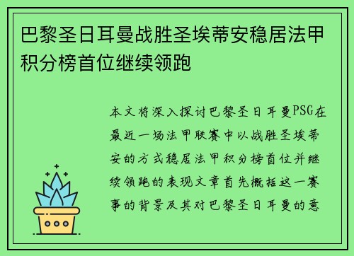 巴黎圣日耳曼战胜圣埃蒂安稳居法甲积分榜首位继续领跑