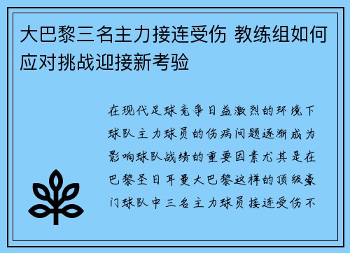 大巴黎三名主力接连受伤 教练组如何应对挑战迎接新考验