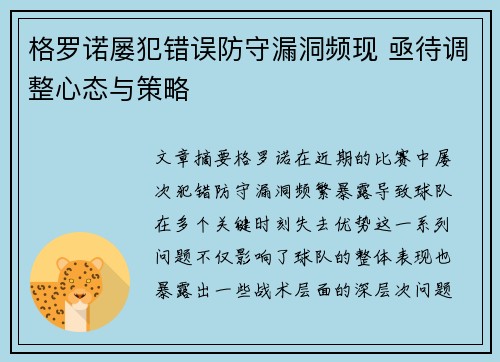 格罗诺屡犯错误防守漏洞频现 亟待调整心态与策略