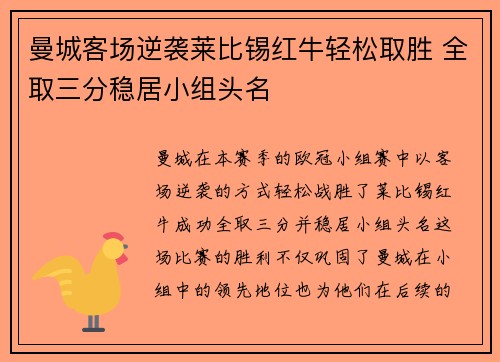 曼城客场逆袭莱比锡红牛轻松取胜 全取三分稳居小组头名