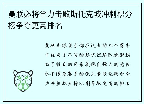 曼联必将全力击败斯托克城冲刺积分榜争夺更高排名