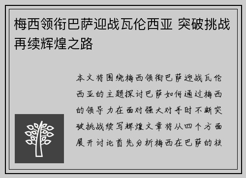 梅西领衔巴萨迎战瓦伦西亚 突破挑战再续辉煌之路