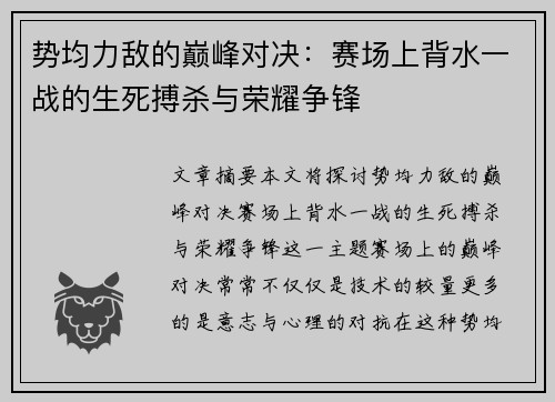 势均力敌的巅峰对决：赛场上背水一战的生死搏杀与荣耀争锋
