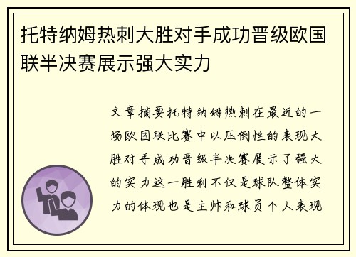 托特纳姆热刺大胜对手成功晋级欧国联半决赛展示强大实力