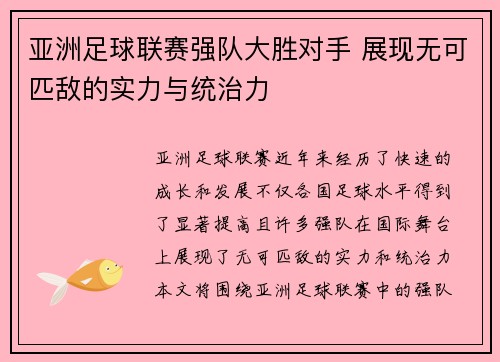亚洲足球联赛强队大胜对手 展现无可匹敌的实力与统治力