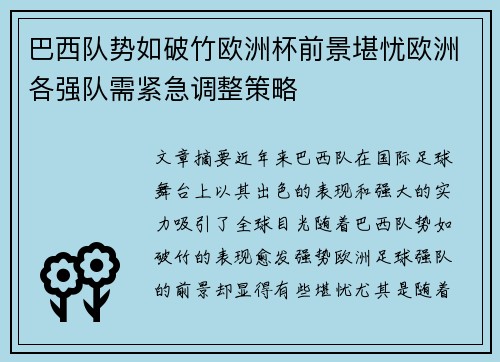 巴西队势如破竹欧洲杯前景堪忧欧洲各强队需紧急调整策略
