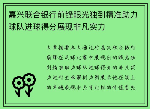 嘉兴联合银行前锋眼光独到精准助力球队进球得分展现非凡实力