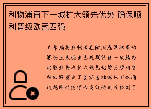 利物浦再下一城扩大领先优势 确保顺利晋级欧冠四强