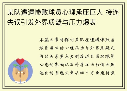 某队遭遇惨败球员心理承压巨大 接连失误引发外界质疑与压力爆表