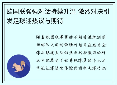 欧国联强强对话持续升温 激烈对决引发足球迷热议与期待