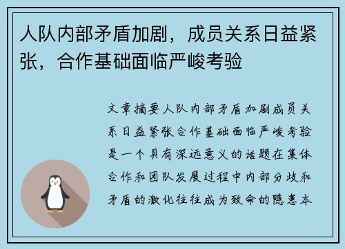 人队内部矛盾加剧，成员关系日益紧张，合作基础面临严峻考验