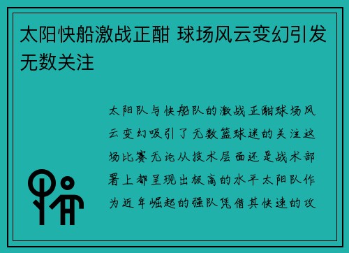 太阳快船激战正酣 球场风云变幻引发无数关注