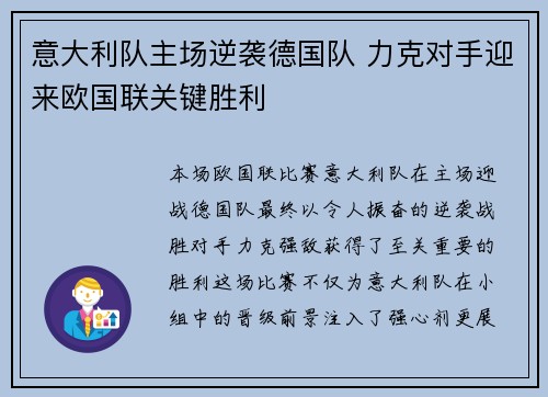 意大利队主场逆袭德国队 力克对手迎来欧国联关键胜利