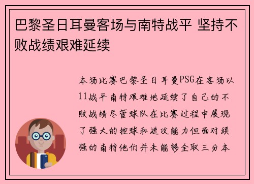 巴黎圣日耳曼客场与南特战平 坚持不败战绩艰难延续