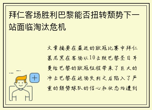 拜仁客场胜利巴黎能否扭转颓势下一站面临淘汰危机