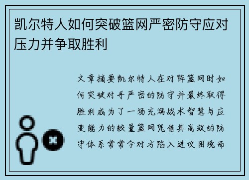 凯尔特人如何突破篮网严密防守应对压力并争取胜利