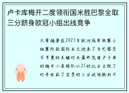 卢卡库梅开二度领衔国米胜巴黎全取三分跻身欧冠小组出线竞争