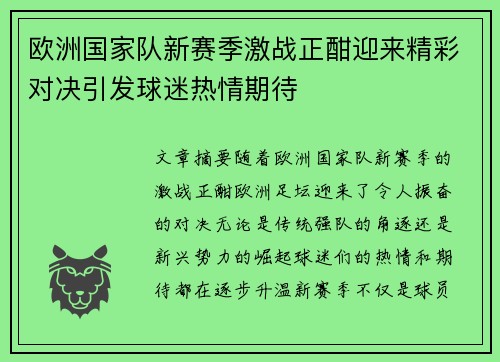 欧洲国家队新赛季激战正酣迎来精彩对决引发球迷热情期待