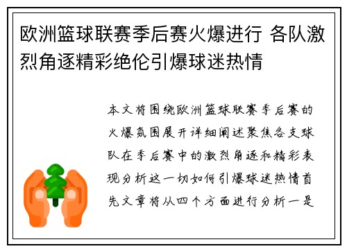 欧洲篮球联赛季后赛火爆进行 各队激烈角逐精彩绝伦引爆球迷热情