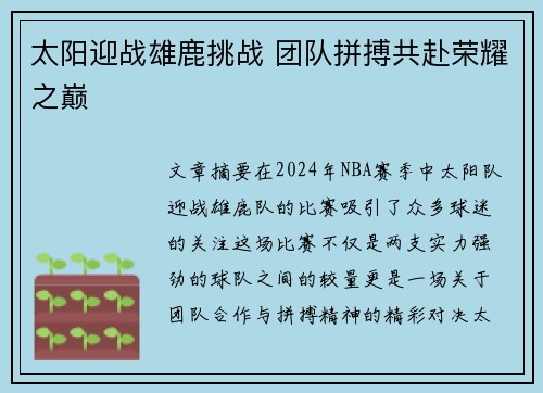 太阳迎战雄鹿挑战 团队拼搏共赴荣耀之巅