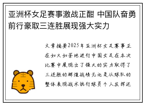 亚洲杯女足赛事激战正酣 中国队奋勇前行豪取三连胜展现强大实力
