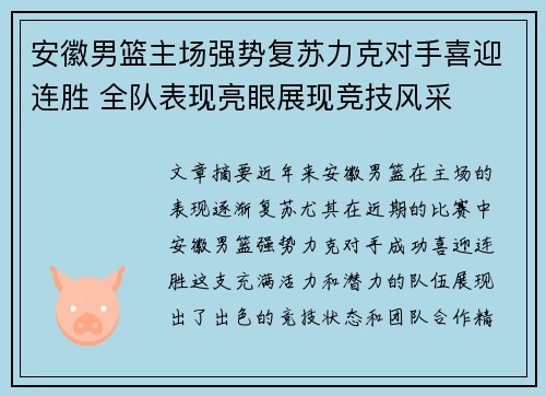 安徽男篮主场强势复苏力克对手喜迎连胜 全队表现亮眼展现竞技风采