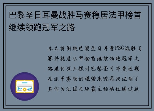巴黎圣日耳曼战胜马赛稳居法甲榜首继续领跑冠军之路