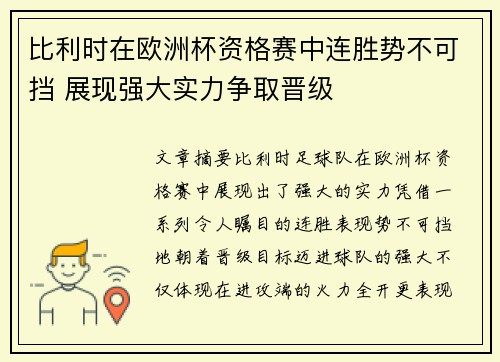 比利时在欧洲杯资格赛中连胜势不可挡 展现强大实力争取晋级