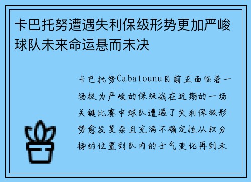 卡巴托努遭遇失利保级形势更加严峻球队未来命运悬而未决