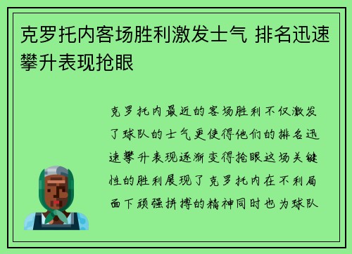 克罗托内客场胜利激发士气 排名迅速攀升表现抢眼