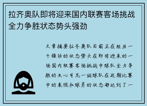 拉齐奥队即将迎来国内联赛客场挑战全力争胜状态势头强劲