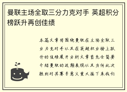 曼联主场全取三分力克对手 英超积分榜跃升再创佳绩