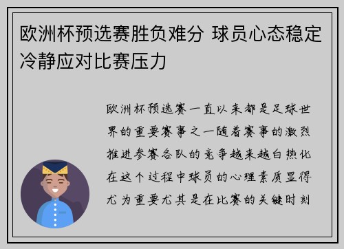 欧洲杯预选赛胜负难分 球员心态稳定冷静应对比赛压力