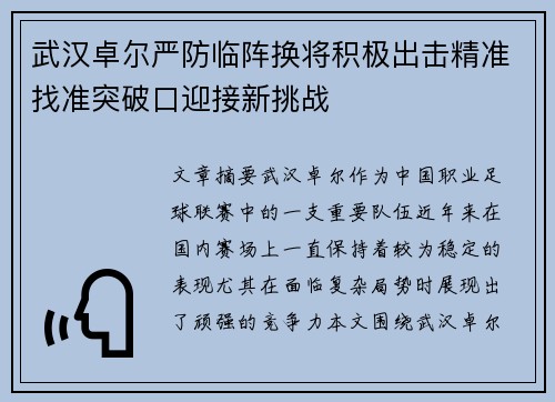 武汉卓尔严防临阵换将积极出击精准找准突破口迎接新挑战