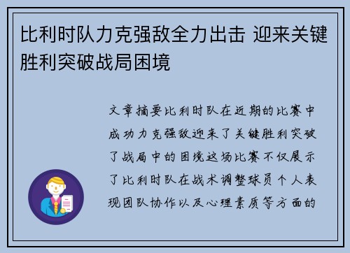 比利时队力克强敌全力出击 迎来关键胜利突破战局困境