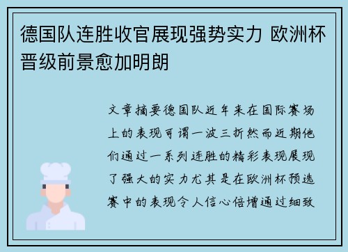 德国队连胜收官展现强势实力 欧洲杯晋级前景愈加明朗