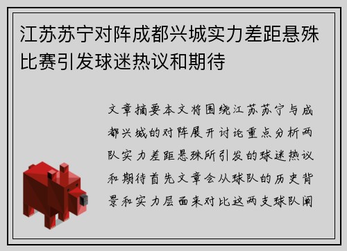 江苏苏宁对阵成都兴城实力差距悬殊比赛引发球迷热议和期待