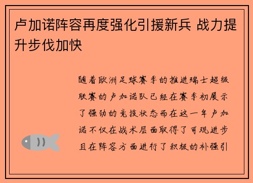 卢加诺阵容再度强化引援新兵 战力提升步伐加快
